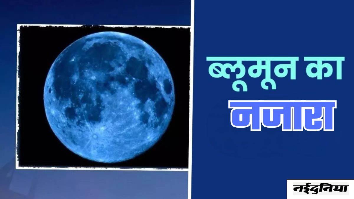 Blue Moon On Raksha Bandhan आज रत दरलभ हग आसमन क नजर घटन वल ह बड खगलय घटन