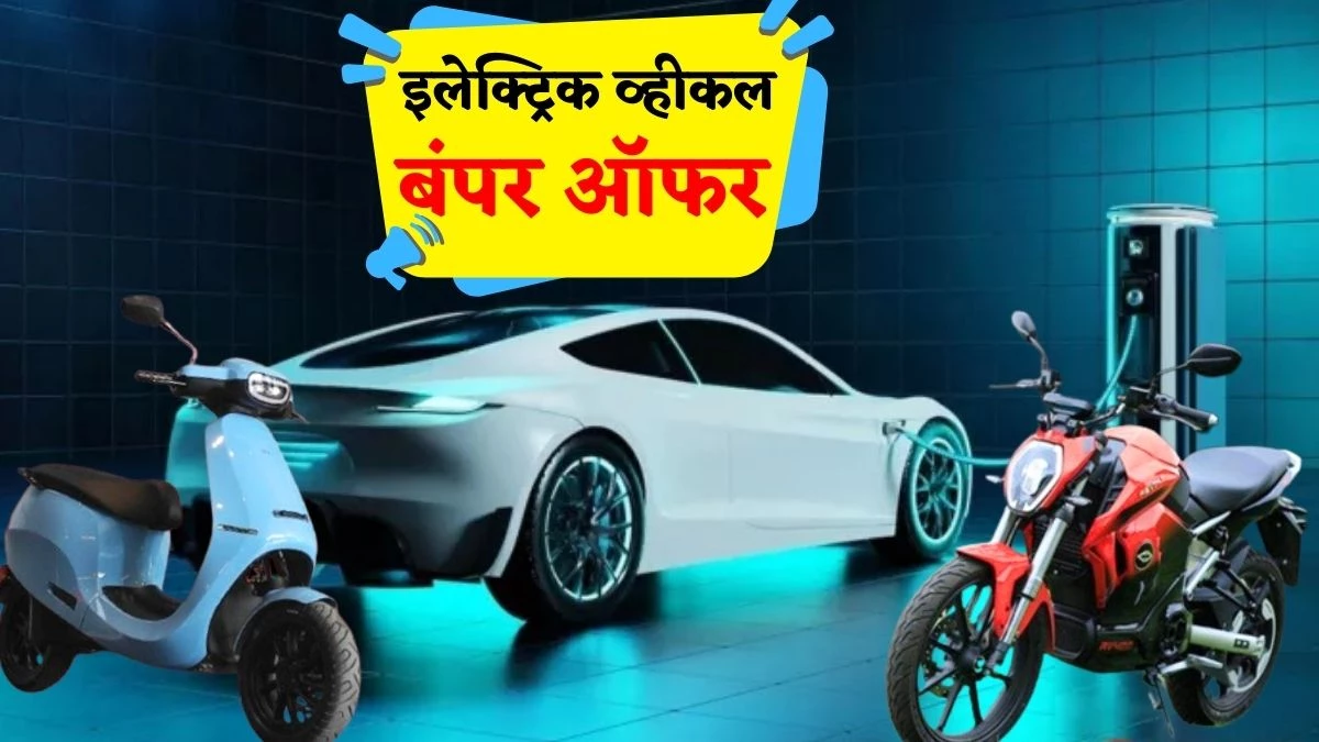 इलेक्ट्रिक गाड़ियों पर 50 हजार की छूट, देवी सरकार, 10 साल तक टोल टैक्स पर छूट 1 इलेक्ट्रिक गाड़ियों पर 50 हजार की छूट, देवी सरकार, 10 साल तक टोल टैक्स पर छूट