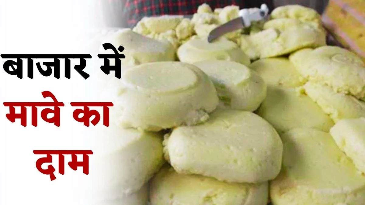 Mawa Price: सफेद और पीला मावा के दाम बढ़े, रक्षाबंधन पर 400 रुपए KG तक हो रही बिक्री