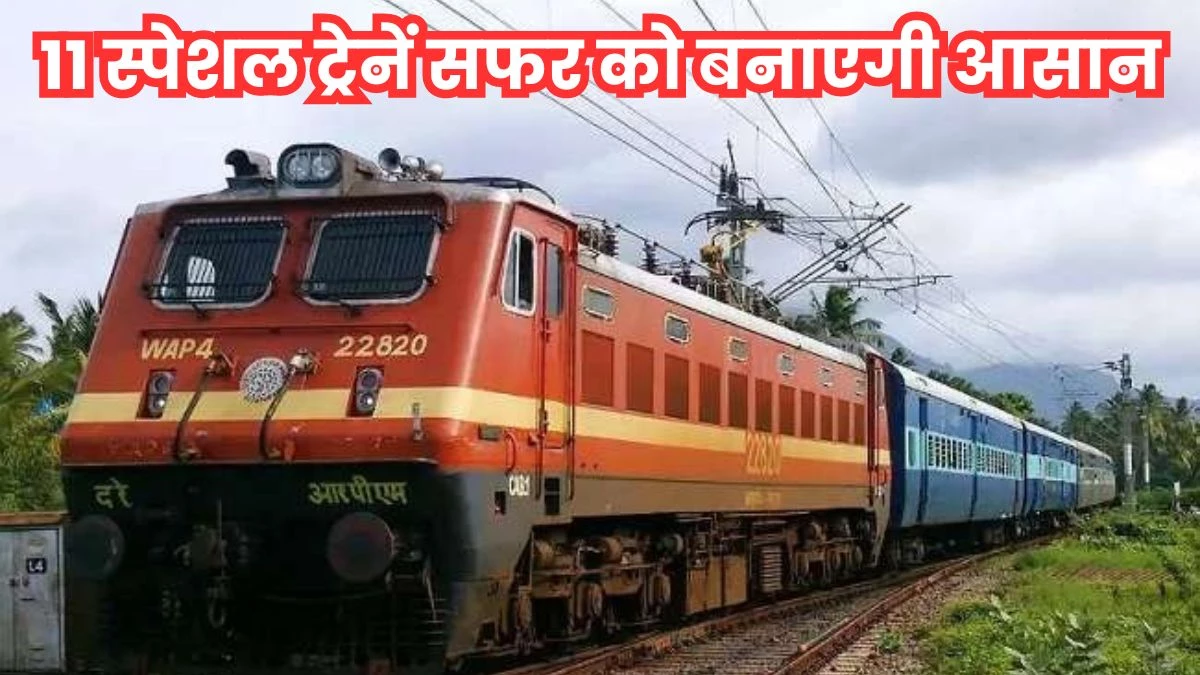 Indian Railway: रेल यात्रियों के लिए अच्छी खबर, 11 जोड़ी स्पेशल ट्रेनों के फेरे बढ़ाए गए