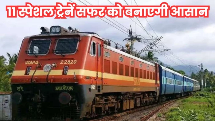 Indian Railway: रेल यात्रियों के लिए अच्छी खबर, 11 जोड़ी स्पेशल ट्रेनों के फेरे बढ़ाए गए