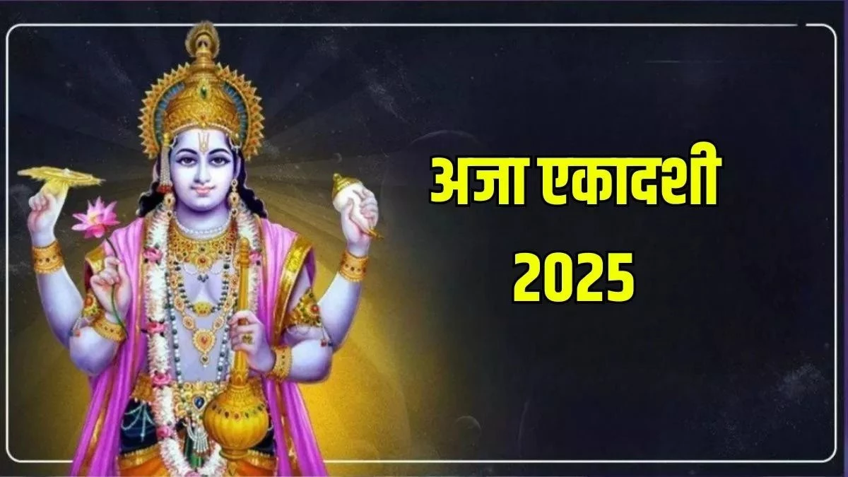Aja Ekadashi 2025: भगवान विष्णु को प्रसन्न करने के लिए करें इन मंत्रों का जाप, दूर हो जाएंगे सारे कष्ट