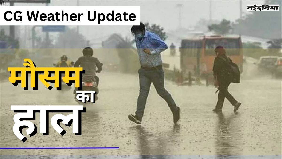 CG Weather Update: 18 अगस्त से एक बार फिर जमकर बरसेंगे बदरा, बंगाल की खाड़ी में निम्न दाब का असर, IMD ने जारी किया अलर्ट