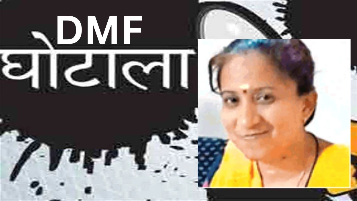 DMF Scam: पूर्व सहायक आयुक्त, इंजीनियर, ठेकेदार समेत 8 पर FIR, जानिए पूरा मामला