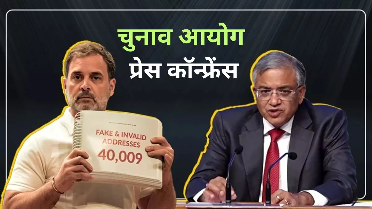 'जब सबूत मांगा गया तो जवाब नहीं दिया...', राहुल गांधी के वोट चोरी के आरोपों पर EC का जवाब