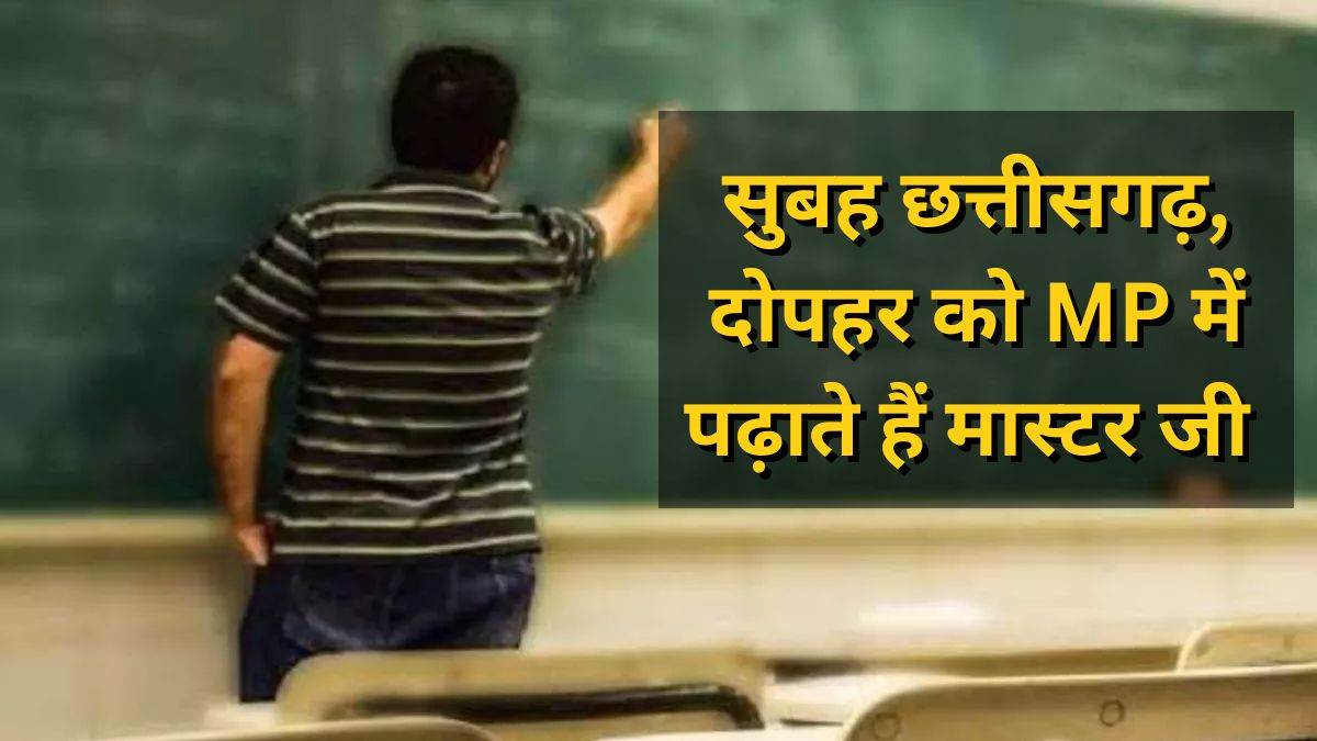 ये तो गजब ही हो गया... एक मास्टर जी एमपी और छत्तीसगढ़ दोनों जगह कर रहे सरकारी नौकरी, रोज लगाते हैं हाजिरी