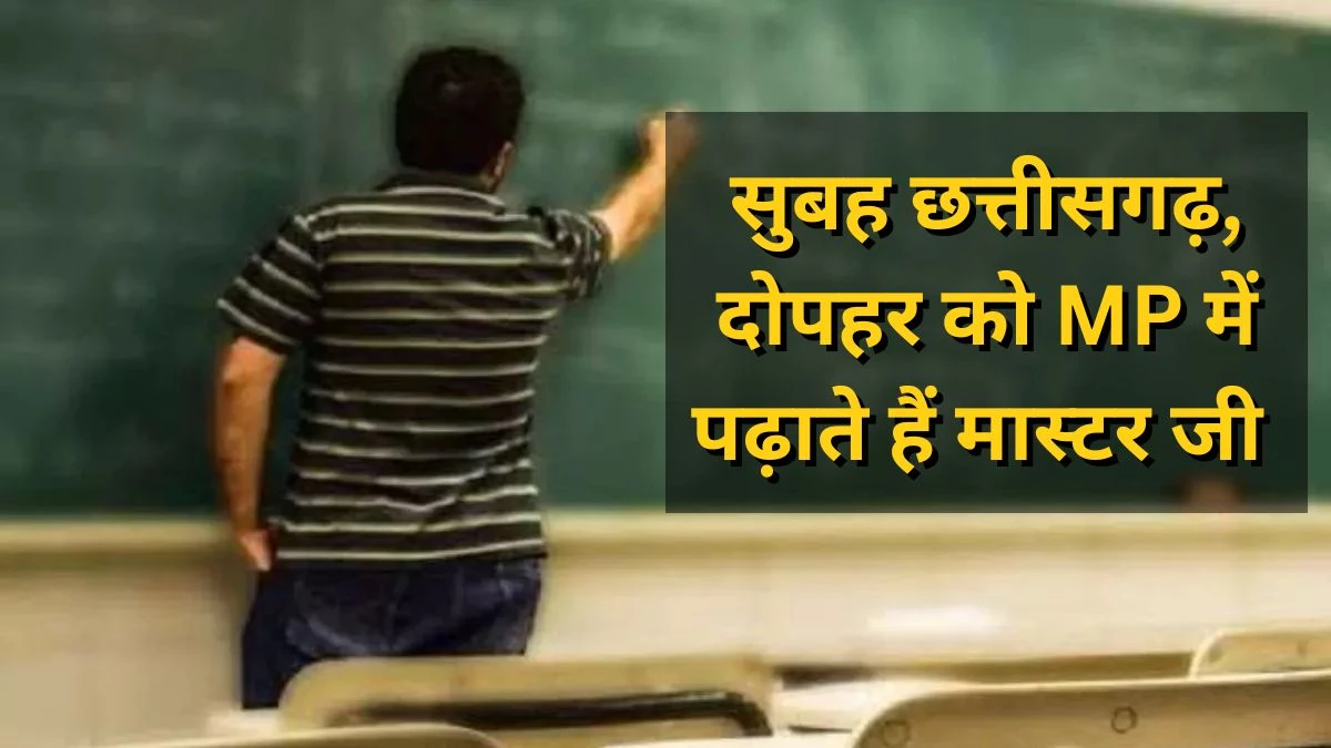 ये तो गजब ही हो गया... एक मास्टर जी एमपी और छत्तीसगढ़ दोनों जगह कर रहे सरकारी नौकरी, रोज लगाते हैं हाजिरी