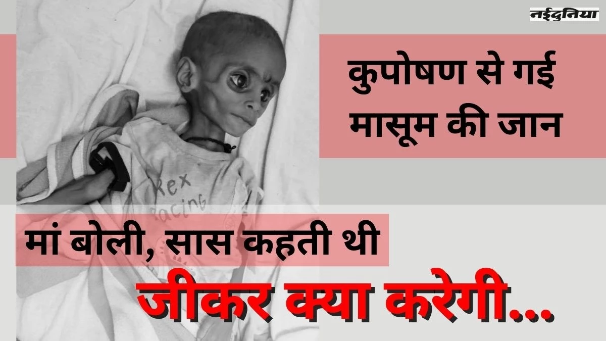 मध्य प्रदेश के शिवपुरी में कुपोषण से एक साल की मासूम बच्ची की मौत