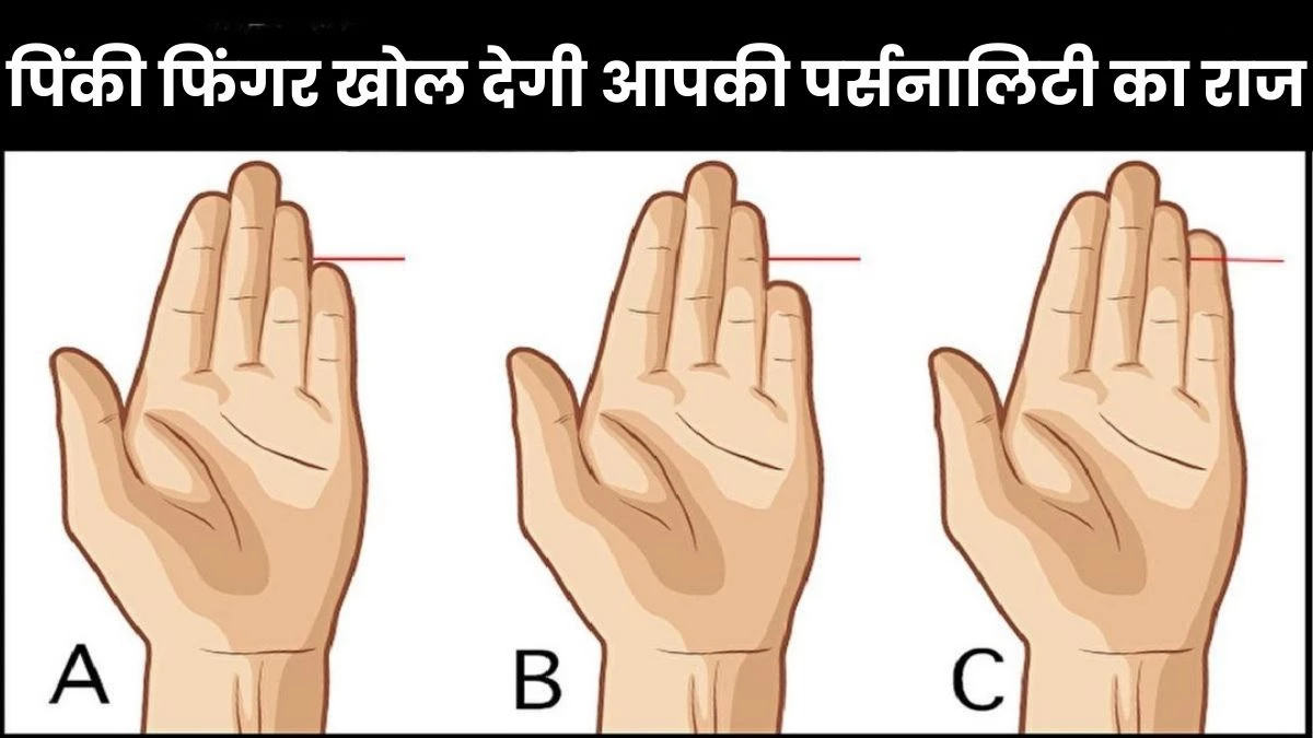 Personality Traits: पिंकी फिंगर खोल देगी आपकी पर्सनालिटी का राज, जानें कैसे