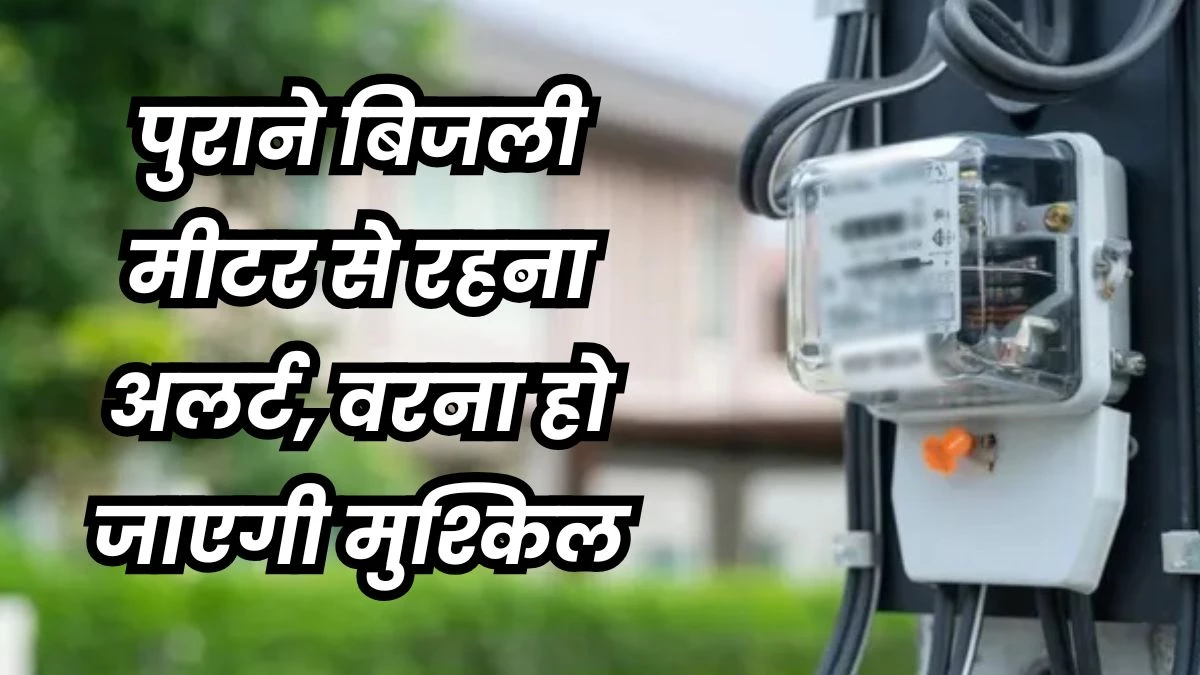 Power Meter in MP: सावधान, आपका पुराना बिजली मीटर खराब है, तो आ सकता है लाखों रुपये का बिल