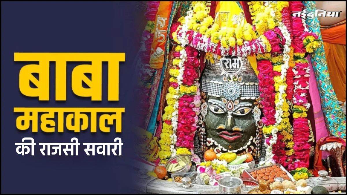 Ujjain Mahakal: राजसी ठाट-बाट के साथ निकलेगी महाकाल की सवारी, छह रूपों में देंगे दर्शन, ड्रोन से होगी पुष्प वर्षा