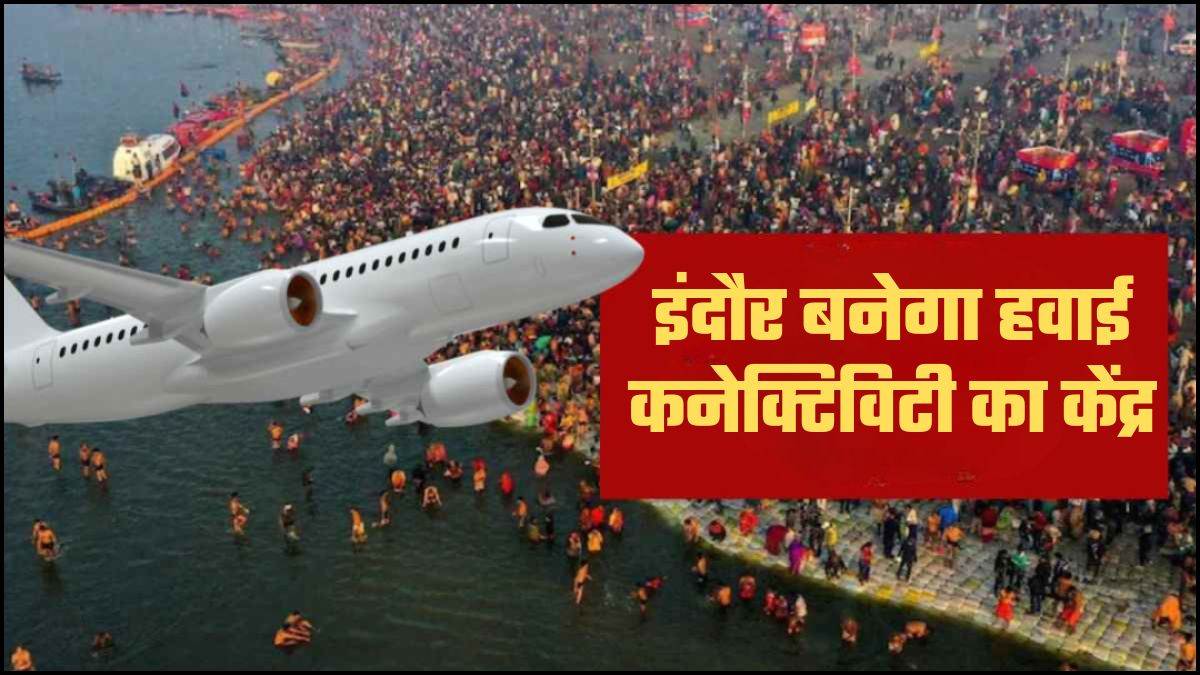 Simhastha 2028: महाकुंभ से पहले Indore बनेगा हवाई कनेक्टिविटी का केंद्र, 6 ज्योतिर्लिंग से होगा सीधा लिंक
