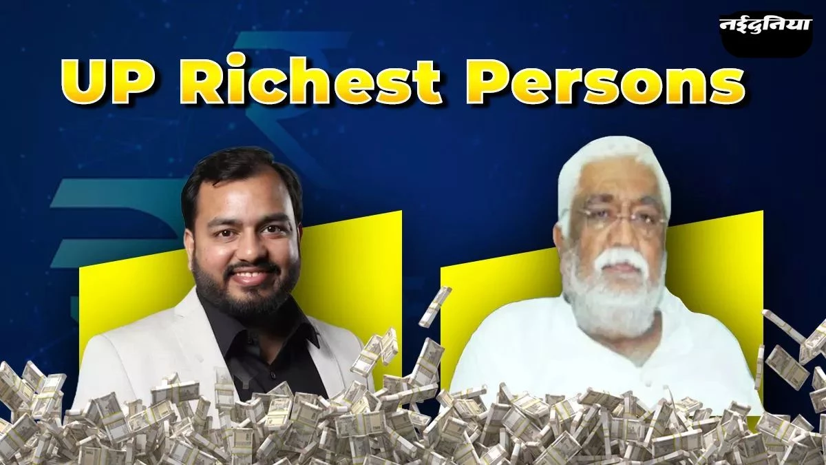 Richest Persons List: UP के 10 सबसे अमीर व्यक्तियों की लिस्ट, संपत्ति जानकर उड़ जाएंगे आपके होश