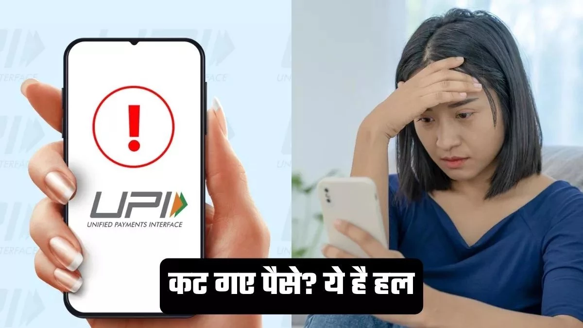 Utility News: UPI पेमेंट फेल और कट गए पैसे? ऐसे मिलता है रिफंड, जानिए पूरा प्रोसेस