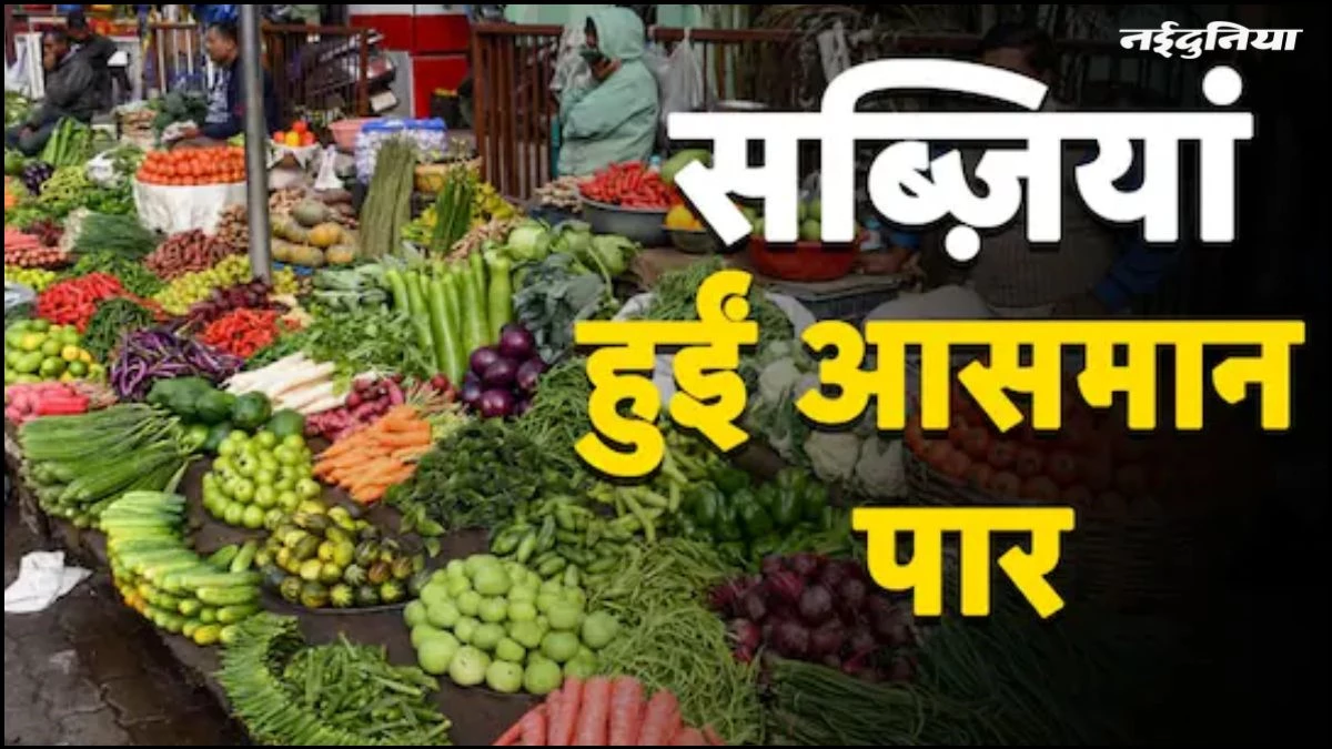 MP में महंगी सब्जियों ने बिगाड़ा रसोई का बजट, टमाटर ने लगाया 'शतक' तो मिर्ची 120 पार