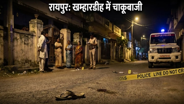 रायपुर में कुत्ते के भौंकने पर हुए विवाद में चला चाकू, घर के बाहर बुलाकर युवकों ने किया हमला