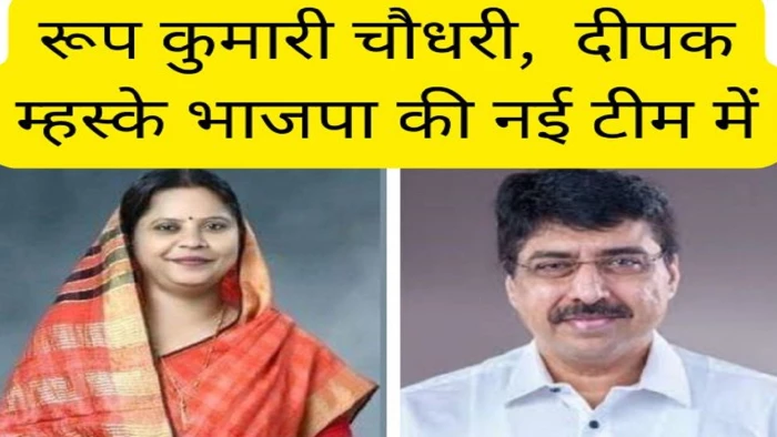 भाजपा की नई राष्ट्रीय टीम में छत्तीसगढ़ से दो चेहरे: रूप कुमारी चौधरी को महिला मोर्चा, दीपक म्हस्के को मिली सोशल मीडिया की कमान