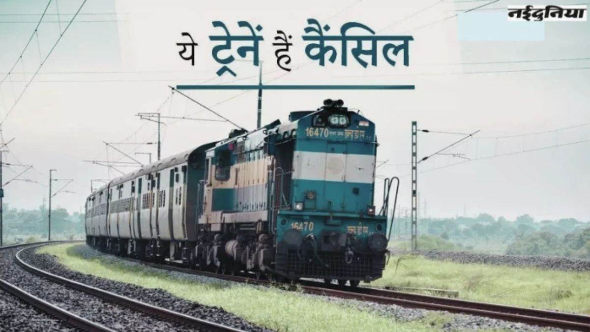 रेल यात्रियों के लिए जरूरी खबर, 17 से 23 अगस्त तक कई ट्रेनें रद्द, सफर से पहले यहां चेक करें पूरा शेड्यूल