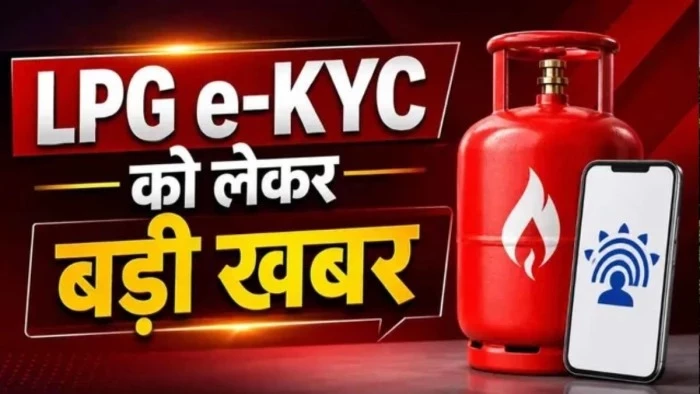 LPG ग्राहकों को बड़ी राहत... e-KYC की अंतिम तिथि बढ़ी, जानें घर बैठे मोबाइल से सत्यापन का तरीका