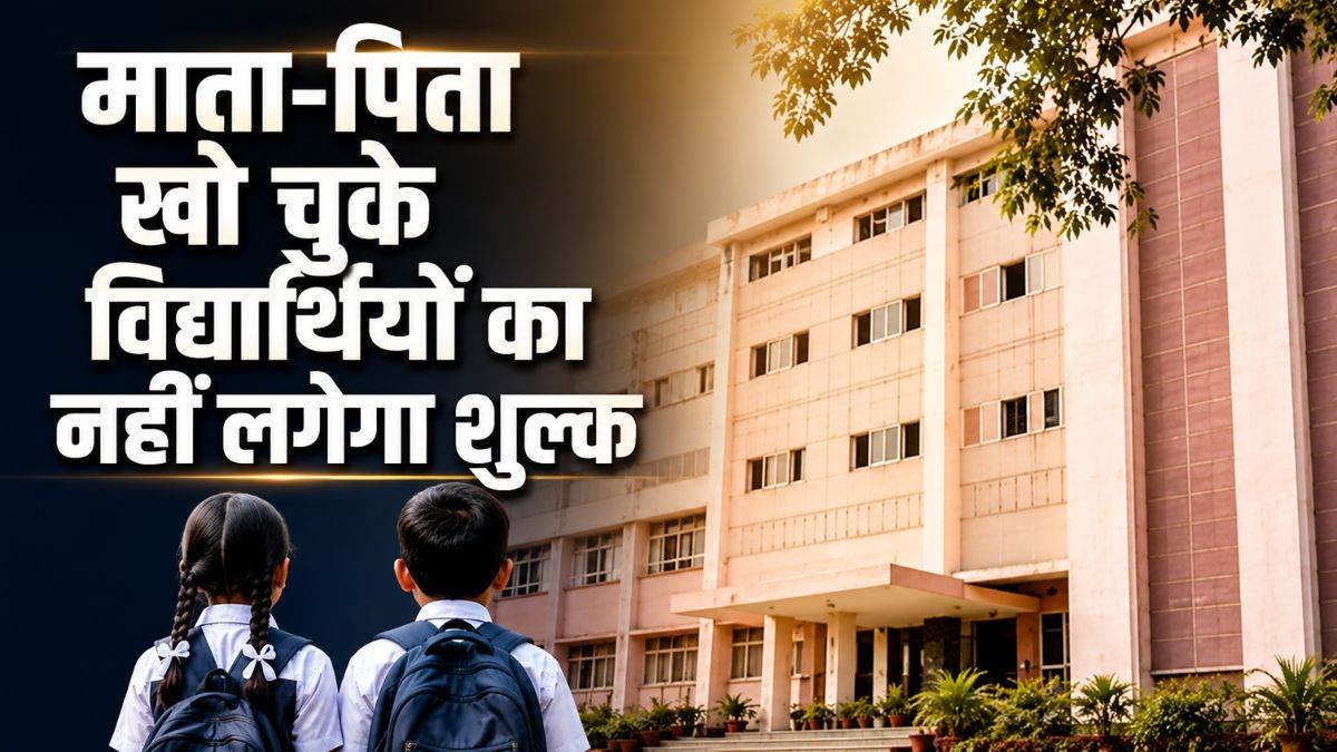 माता-पिता खो चुके विद्यार्थियों के लिए MP बोर्ड की बड़ी राहत; 10वीं-12वीं की परीक्षा और नामांकन फीस माफ
