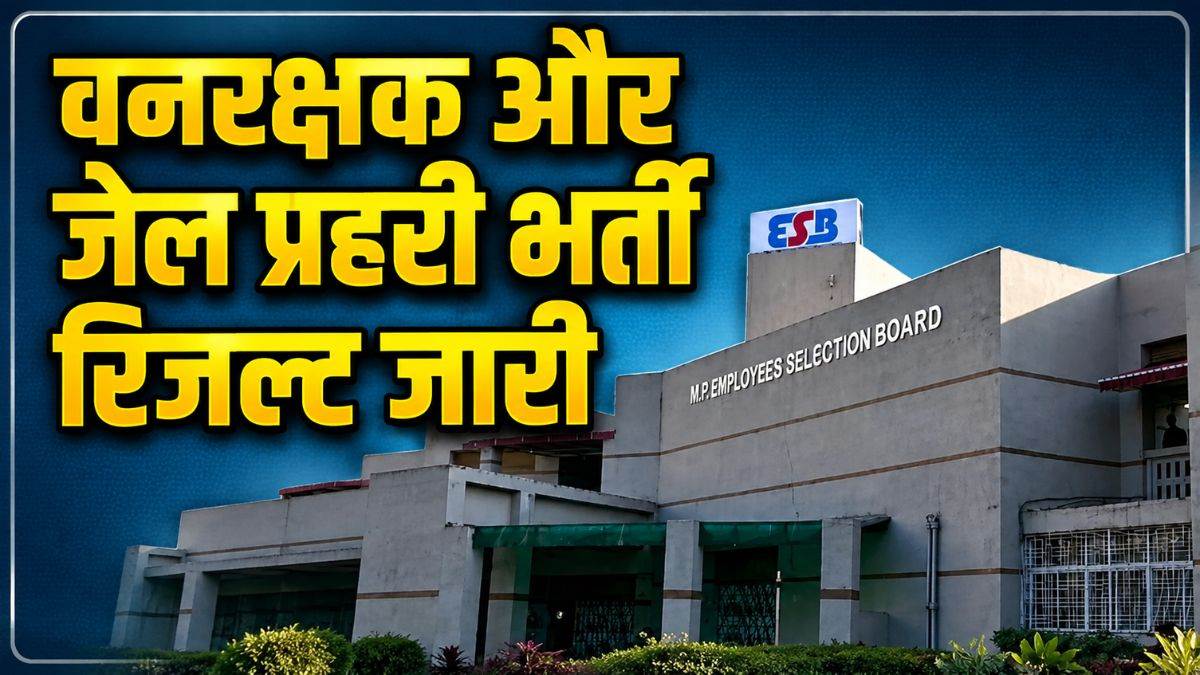 MPESB Result Out: वनरक्षक और जेल प्रहरी भर्ती का रिजल्ट घोषित,14,950 अभ्यर्थी अगले चरण के लिए पात्र