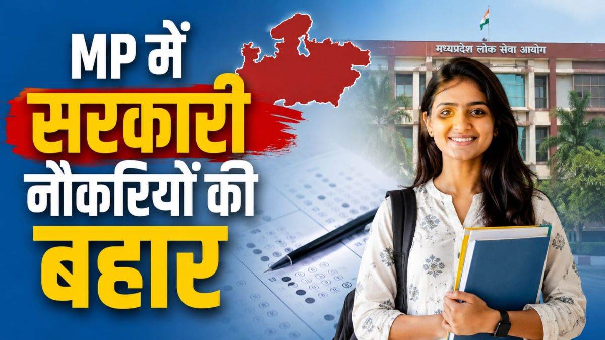 MP में सरकारी नौकरियों की बहार... 19 हजार से अधिक पदों पर होगी भर्ती, अगले 5 महीनों में होंगी 12 परीक्षाएं