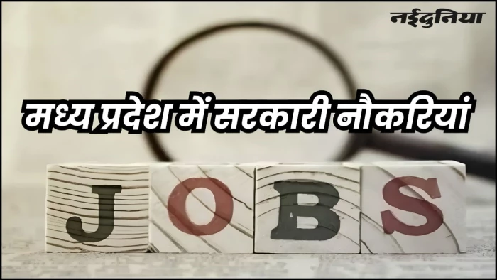 एमपी में 1.5 लाख सरकारी नौकरियों का रास्ता साफ, एक ही परीक्षा से होगी सभी विभागों में भर्ती, नियम संशोधन का प्रारूप तैयार