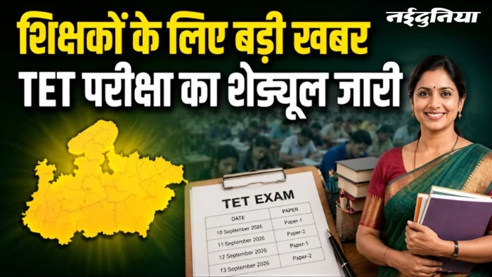 एमपी 1.5 लाख शिक्षकों के लिए बड़ी खबर, TET 2026 का शेड्यूल हुआ जारी, 12 अक्टूबर से होगी परीक्षा