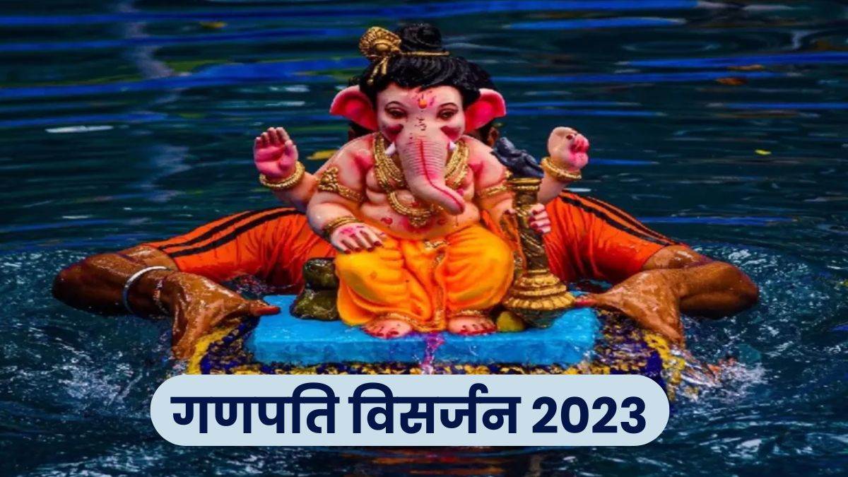 Ganesh Visarjan 2023 कब होगा गणेश विसर्जन? जानें इसकी तिथि, मुहूर्त और