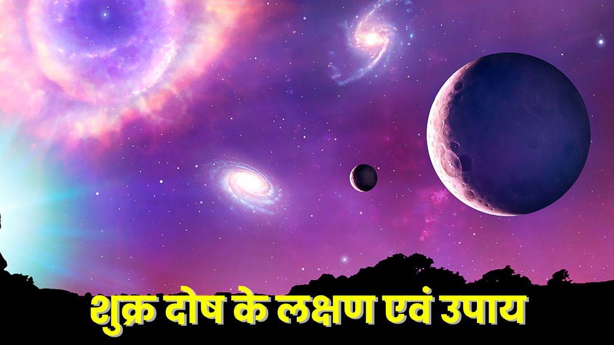 Shukra Dosha: शुक्र दोष की वजह से होती हैं प्रेम संबंधों और विवाह में 