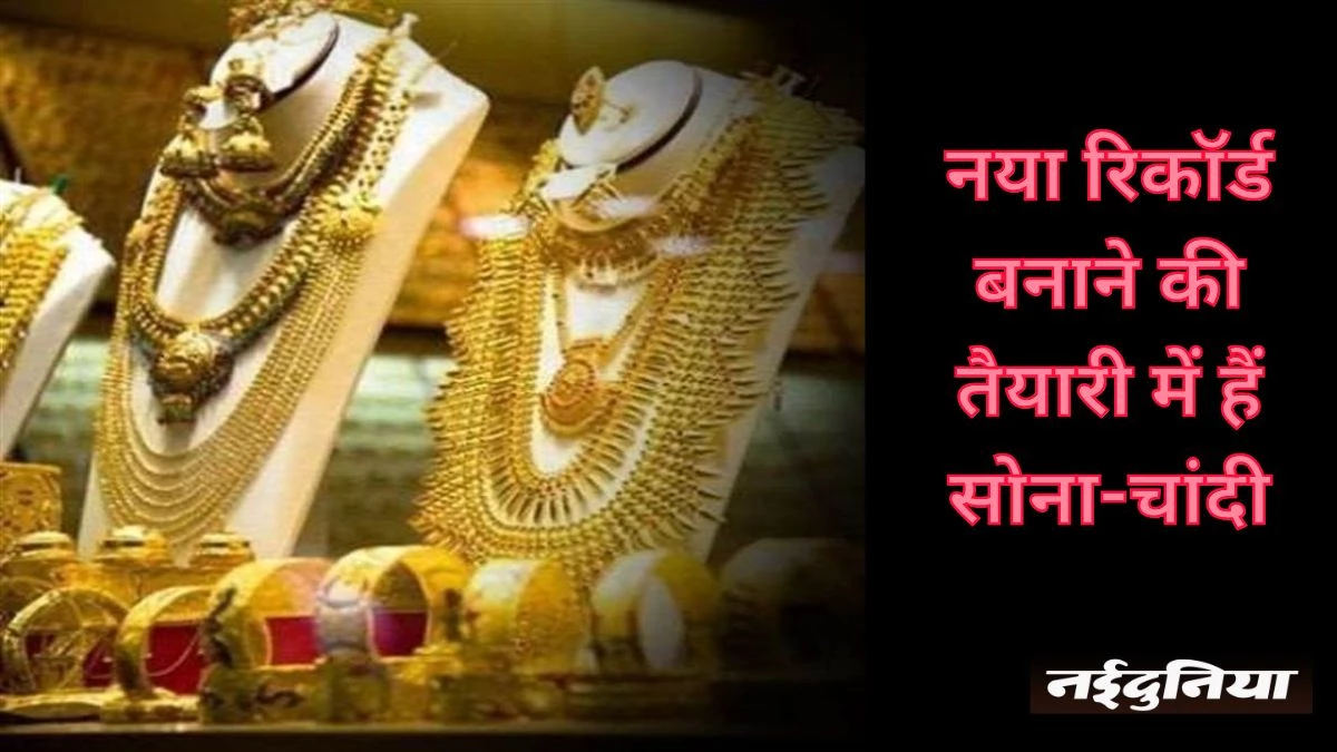 Gold and Silver Price: त्योहारी सीजन में सोना 80 हजारी की राह पर, लखपति बनने के मूड में चांदी