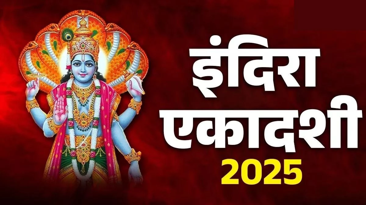 Indira Ekadashi 2025: पितृ पक्ष की विशेष तिथि इंदिरा एकादशी पर करें ये पाठ, खुश हो जाएंगे नाराज पितृ और विष्णु भगवान
