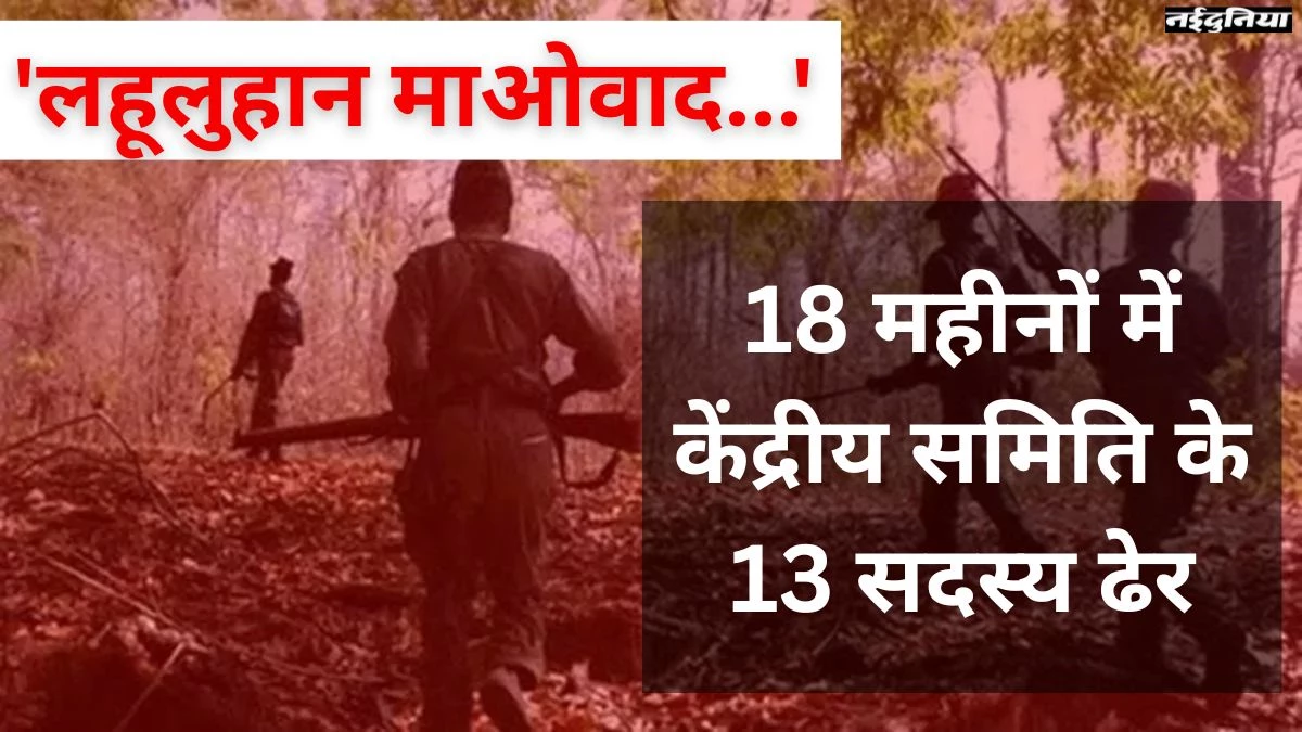 500 मौतों से लहूलुहान माओवादी संगठन, पहली बार हथियार छोड़कर 'शांति वार्ता' को तैयार