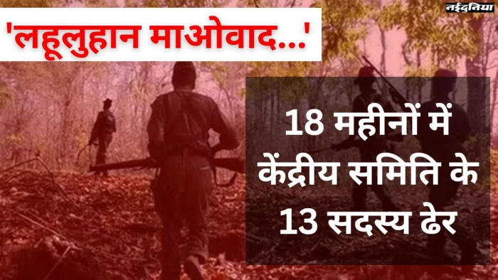500 मौतों से लहूलुहान माओवादी संगठन, पहली बार हथियार छोड़कर 'शांति वार्ता' को तैयार