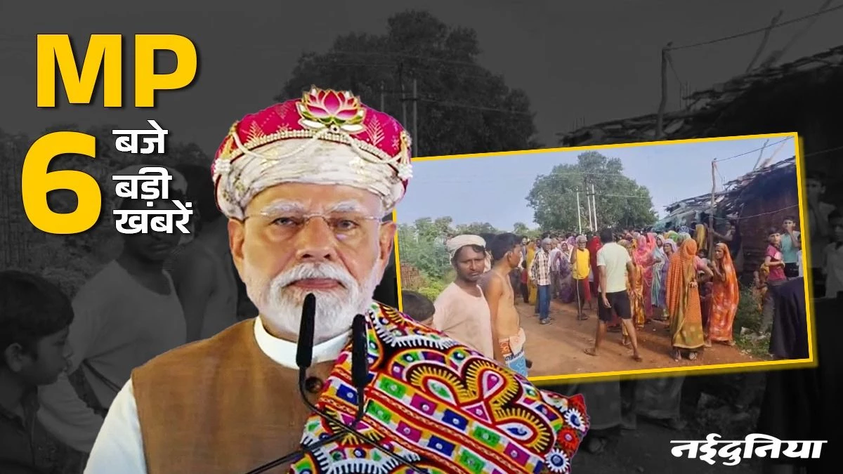 MP- 6 बजे 6 बड़ी खबरें : पीएम नरेन्द्र मोदी ने धार से दिया स्वदेशी का मंत्र, पन्ना में दिल दहलाने वाली वारदात