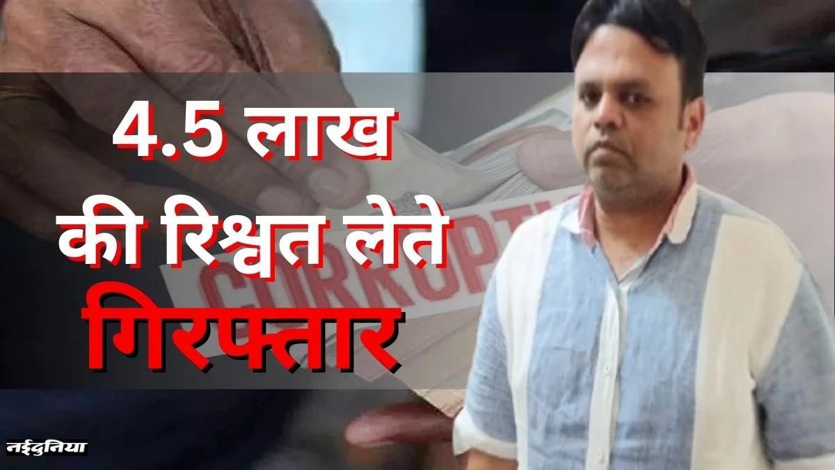 NTPC का Deputy GM 4.5 लाख रिश्वत लेते रंगे हाथों गिरफ्तार, 16 लाख मुआवजे के बदले मांगे 5 लाख