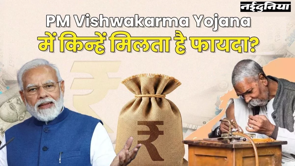 PM Vishwakarma Yojana: कारीगरों को ट्रेनिंग, स्टाइपेंड और 2 लाख रुपये...एक क्लिक पर जानिए पूरी डिटेल