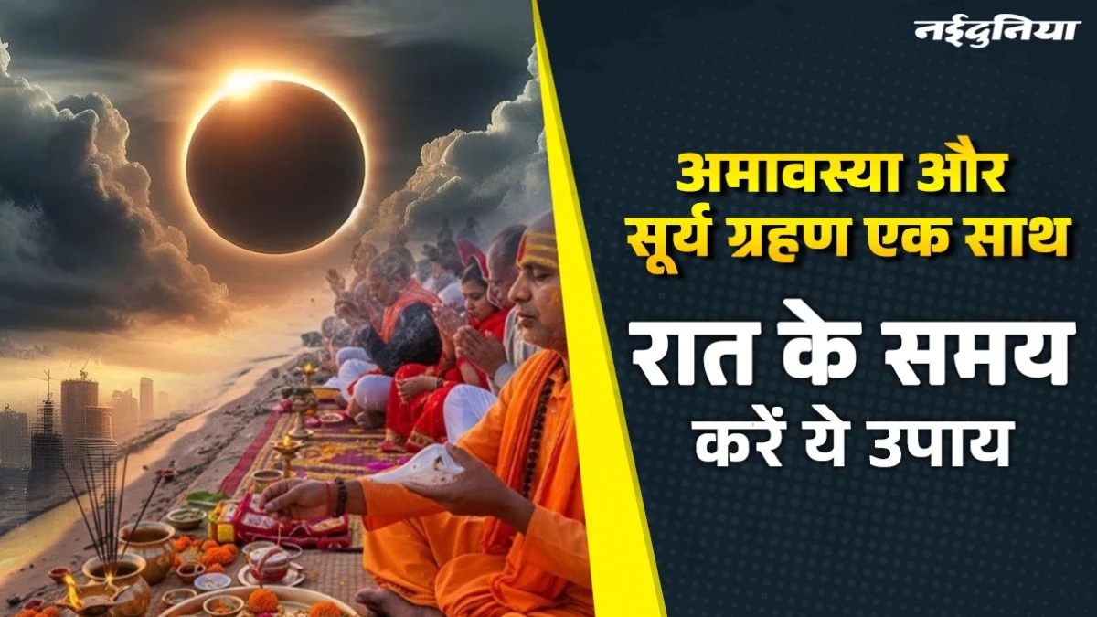 Surya Grahan 2025: सूर्य ग्रहण के दिन राहु-केतु से बचने के लिए करें ये 3 काम, नहीं भटकेंगे पास