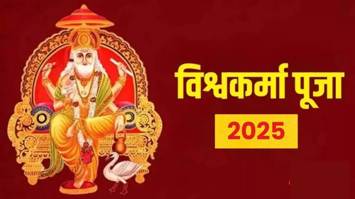 Vishwakarma Puja 2025: इस चालीसा के पाठ से पूरी होंगी मनोकामनाएं, करियर और व्यापार में मिलेगी अपार सफलता