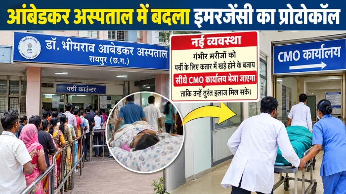 रायपुर के आंबेडकर अस्पताल में बदली व्यवस्था, अब गंभीर मरीजों के इलाज मे पर्ची नहीं बनेगी रोड़ा