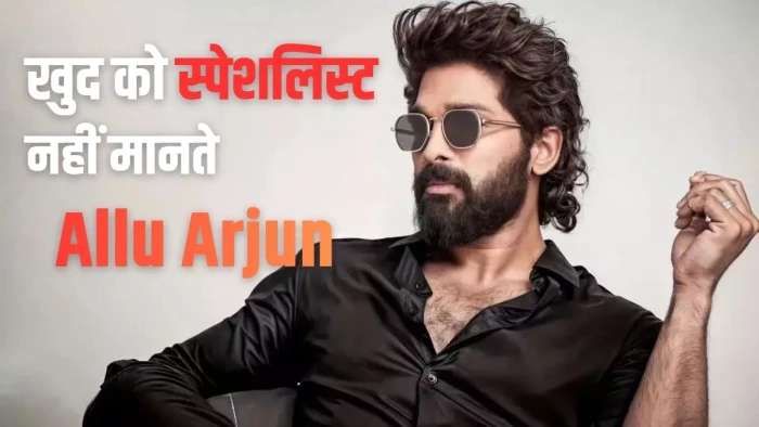 कुंग फू, गिटार और कराटे! अल्लू अर्जुन के टैलेंट्स का भाई सिरिश ने उड़ाया मजाक, पुराना इंटरव्यू VIRAL