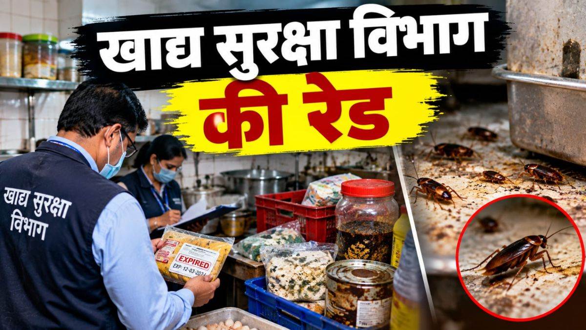 भोपाल के नामचीन रेस्टोरेंट्स की खुली पोल, किचन में मिला एक्सपायरी सामान और कॉकरोच, खाद्य सुरक्षा विभाग की रेड