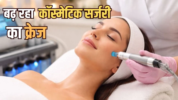 अब झुर्रियां, आई बैग्स और हेयर लॉस से छुटकारा पाना आसान…सिर्फ महिलाएं ही नहीं, अब पुरुष भी करा रहे फेस लिफ्ट और बोटॉक्स!