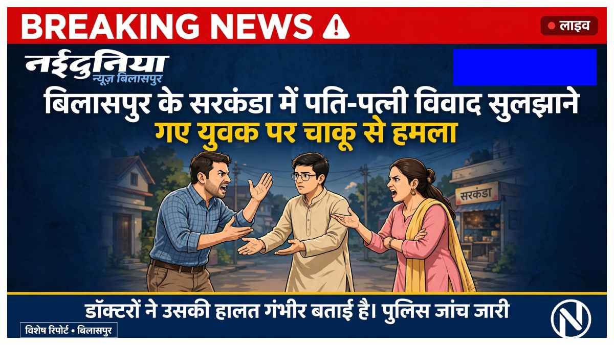 बिलासपुर: पति-पत्नी के झगड़े में बीच-बचाव करने गए युवक के पेट में घोंपा बटनदार चाकू