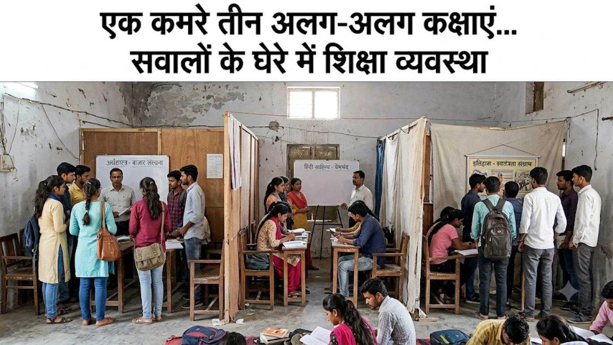 जबलपुर में दो कमरों का सरकारी कॉलेज, एक में स्टाफ और दूसरे में लगती है स्नातक की तीन वर्षों की कक्षाएं