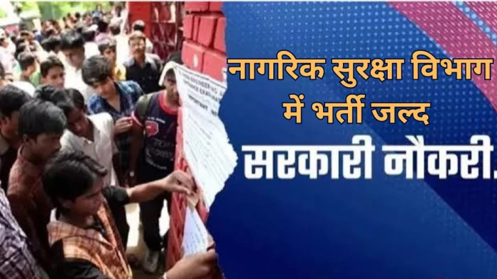 योगी सरकार नागरिक सुरक्षा विभाग के 191 पदों पर जल्द करेगी भर्ती