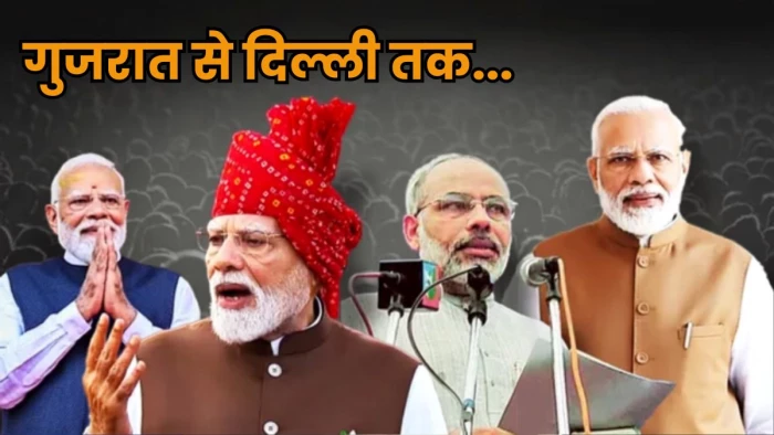 PM नरेंद्र मोदी का 76वां जन्मदिन आज, संघ प्रचारक से लेकर लगातार तीन बार प्रधानमंत्री बनने तक की पूरी कहानी