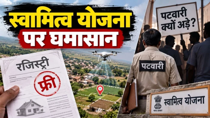 स्वामित्व योजना: 50 लाख परिवारों की फ्री रजिस्ट्री की इनसाइड स्टोरी, एक तरफ जश्न का माहौल, तो दूसरी तरफ पटवारियों का विरोध