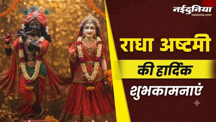 वृंदावन का कण-कण बोले राधा राधा, यमुना जी की लहरें बोलें राधा राधा, राधा अष्टमी पर भेजें टॉप कोट्स, बधाई संदेश