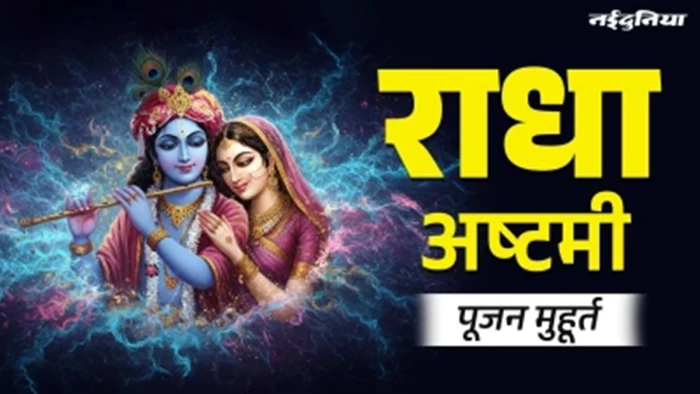 18 या 19 सितंबर? इस साल कब है राधा रानी की अष्टमी? शुभ मुहूर्त, व्रत और पूजा विधि देखें